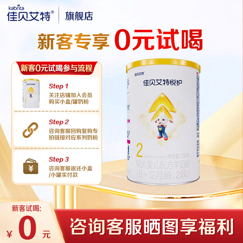 新客专享】佳贝艾特悦护2段130g羊奶粉婴幼儿配方奶粉旗舰店