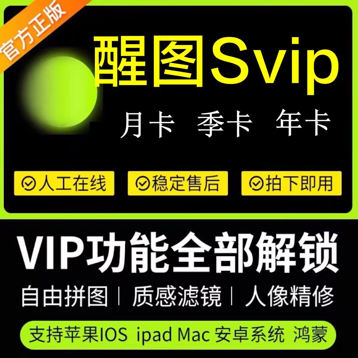 【账号直充】醒图VIP/SVIP充值 醒图会员周卡/月卡/年卡醒图充值