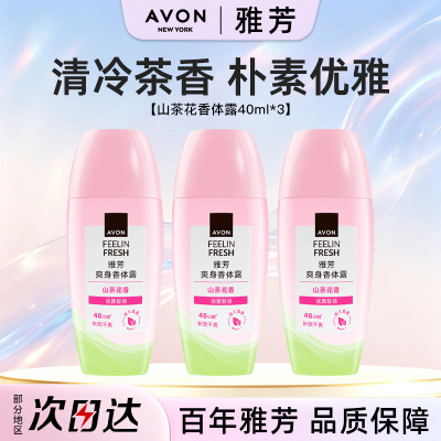 Avon/雅芳止汗香体露走滚珠山茶花40ml*3吸汗净味淡香留香水正品