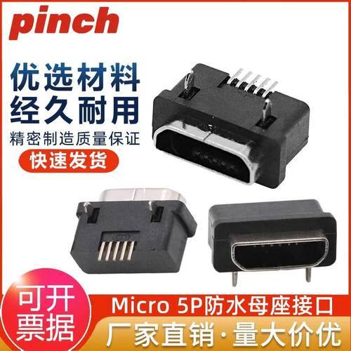 MICRO 5P防水母座USB接口迈克2脚插板黑胶外壳平口安卓插座尾插