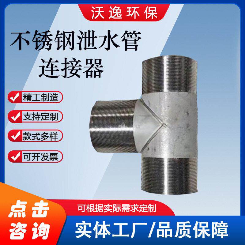 不锈钢泄水管连接器201/304全焊接排水管三通丝扣连接不锈钢焊接