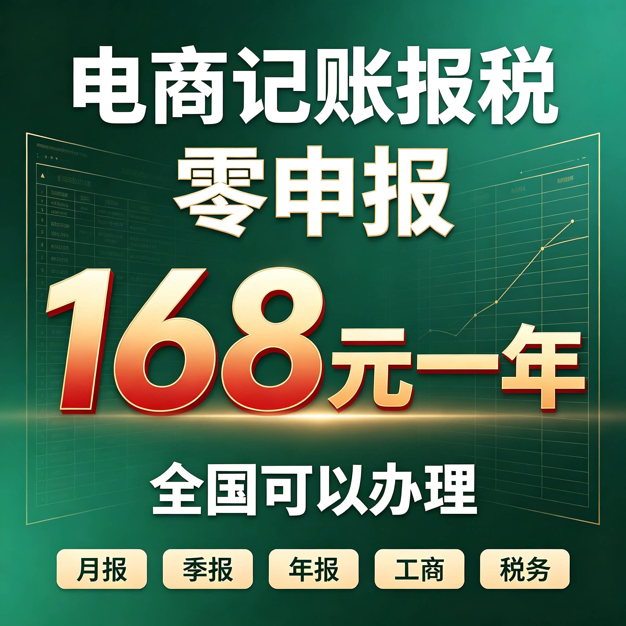电商报税服务 全国电商个体户小规模一般纳税人记账报税工商年检