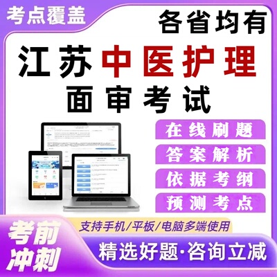 江苏省中医护理面审考试题库章节习题集培训资料