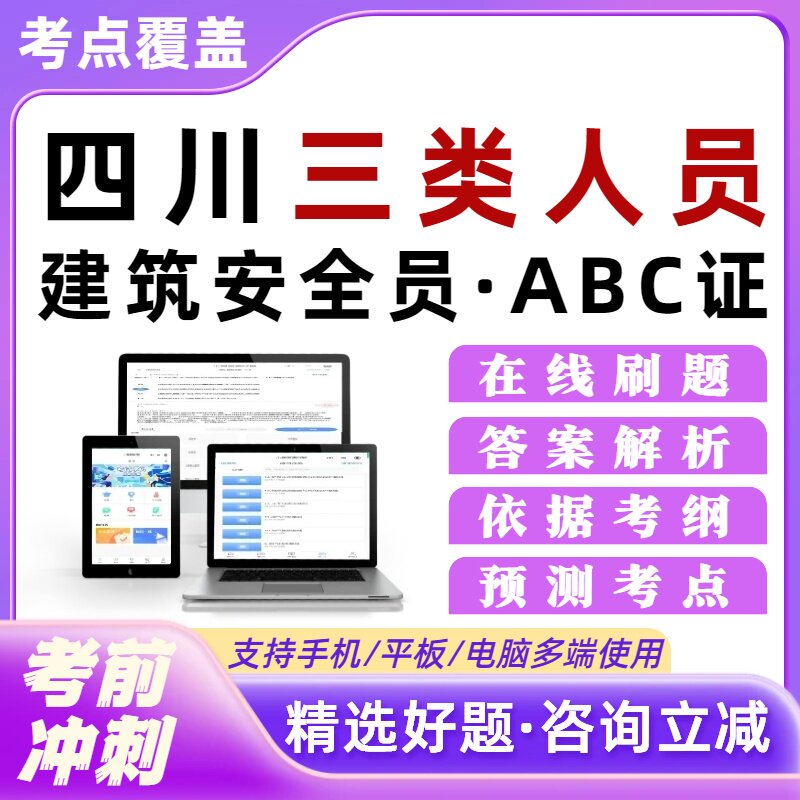 四川三类人员建筑安全员A证B证C证考试题库建安精准题库真题模拟图片
