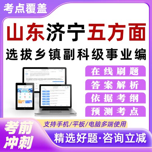 山东济宁五方面五类人员考试题库选拔乡镇副科级事业编培训资料