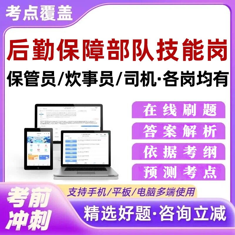 后勤保障部军队文职专业技能岗考试题库培训资料采购员司机