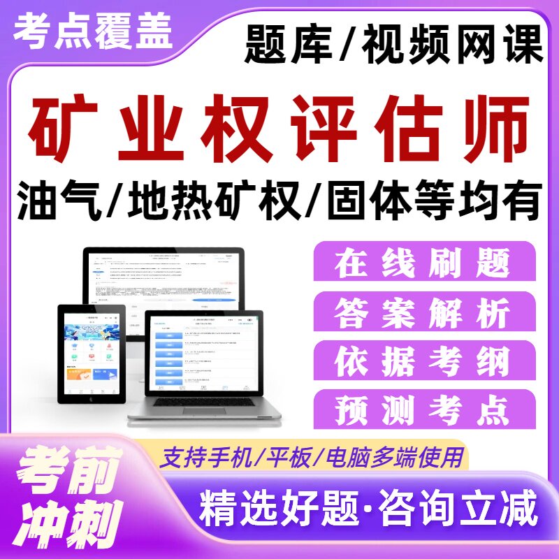 矿业权评估师网课矿权考试题库真题模拟预测考点油气固体水汽矿产