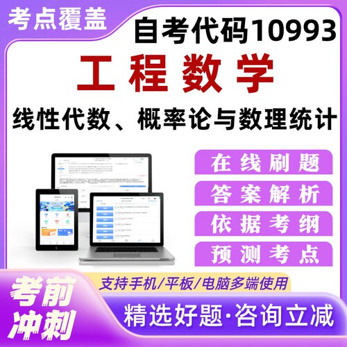 自考10993工程数学线性代数概率论与数理统计本科专科考试题库