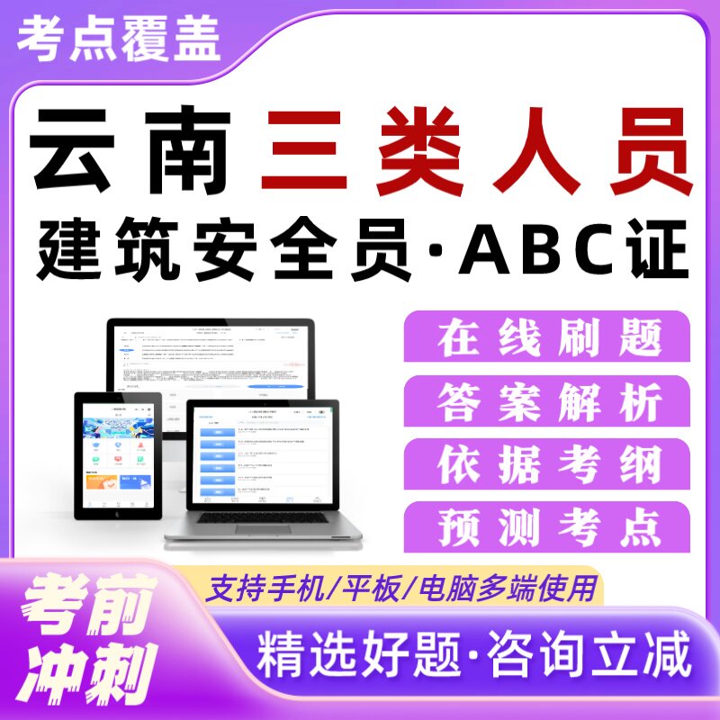 云南建筑安全员三类人员A证B证C证考试题库建安精准题库真题模拟图片