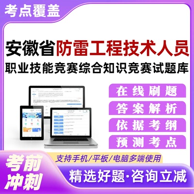 2026安徽省防雷工程技术人员职业技能竞赛综合知识竞赛考试题库