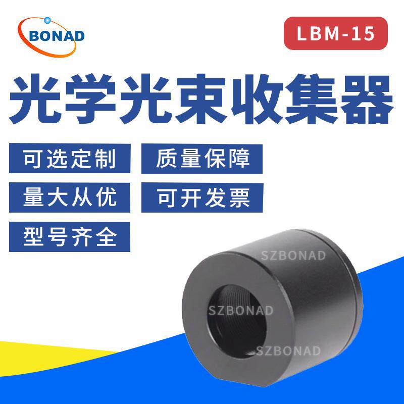 全新博纳德光线收集器光学激光光路止光器光束陷阱吸收能量收集筒