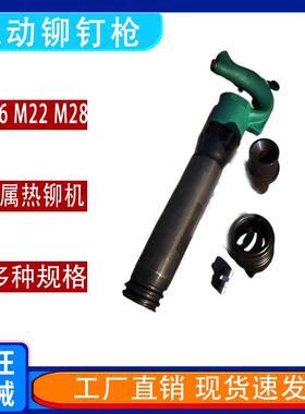 M22铆钉机 大动力M28汽车大梁铆钉机风动热铆枪M16型气动铆钉枪