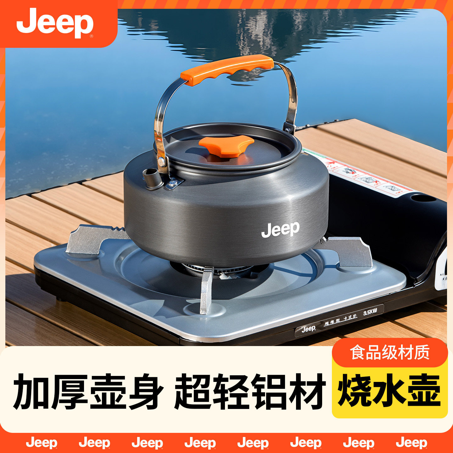Jeep户外烧水壶泡茶专用新款煮茶壶便携式露营卡式炉茶具野营明火