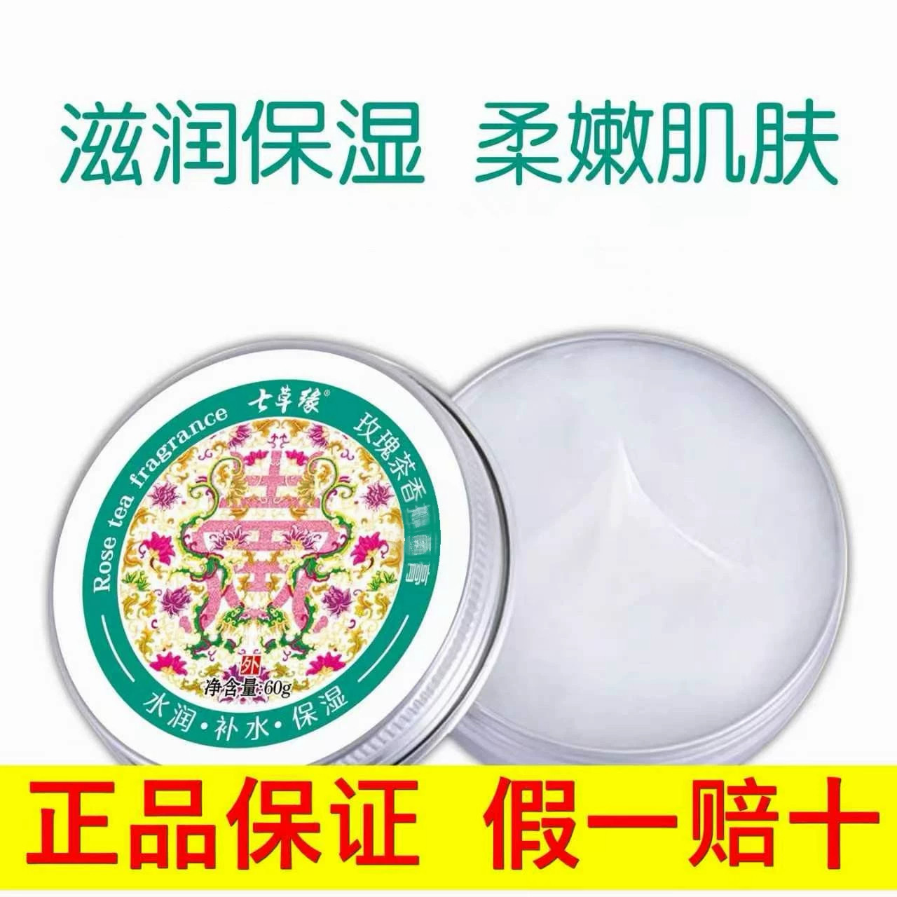 七草缘玫瑰茶香抑菌膏补水保湿裸瓶装60克云南七草官方旗舰店正品