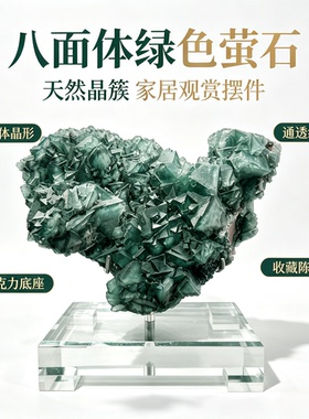 天然绿萤石晶簇 八面体原石 亚克力底座矿物家居装饰收藏摆件