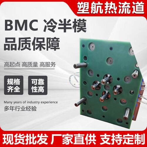 BMC冷半模精密模具设计塑料件注塑模具加工塑胶外壳来图来样