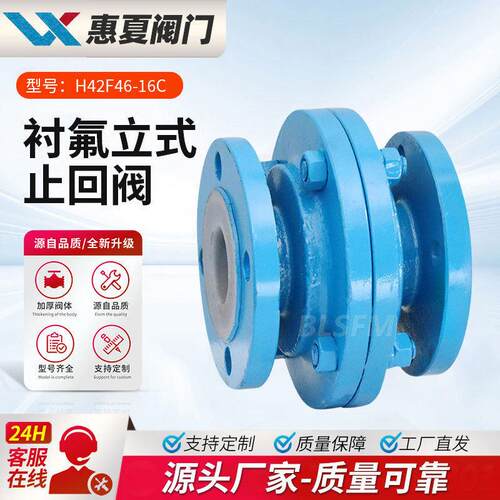 上海H42F46-10/16C立式衬氟止回阀铸钢法兰防腐耐酸向逆止阀
