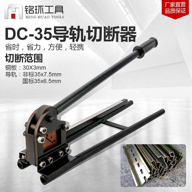 导轨切断机DC-35导轨切断器铁铝轨道切割机导轨手动导轨钳剪割刀