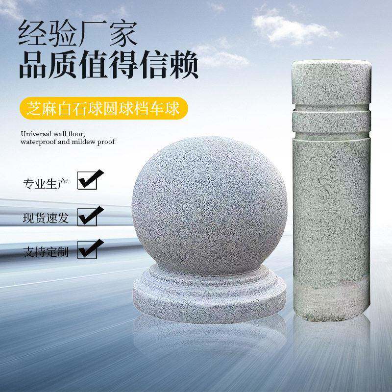 芝麻白石球圆球档车球石墩路障石小区酒店停车场障碍挡车圆球光面