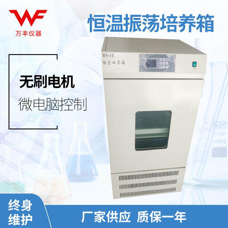 厂家供应BS-1E恒温振荡培养箱恒温振荡箱振荡摇床微生物振荡