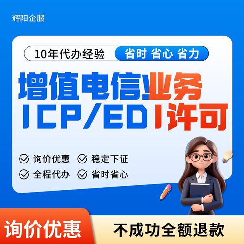 【稳定下证】二类增值电信业务经营许可证申请年报年检续期ICPEDI