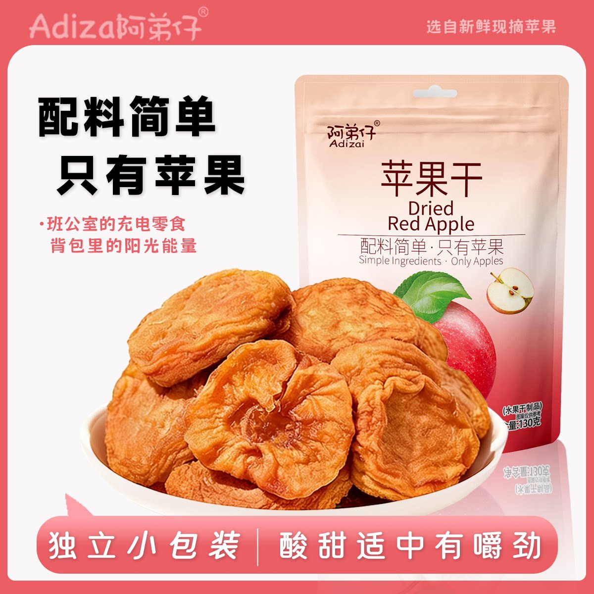 阿弟仔苹果干厚切慢烘水果干富含膳食纤维休小吃食办公室追剧零食
