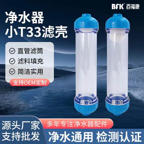 净水器小T33直管滤筒 滤料填充空壳 透明滤壳干燥筒外壳