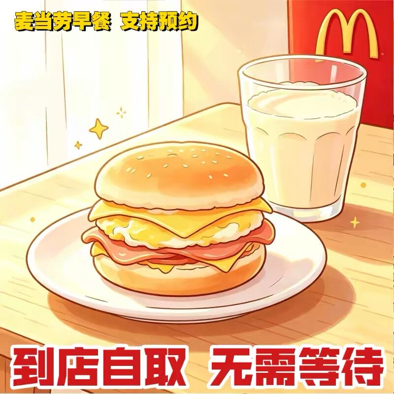 麦当劳早餐优惠券板烧鸡腿吉士猪柳火腿薯饼豆浆油条麦满分代下单图片