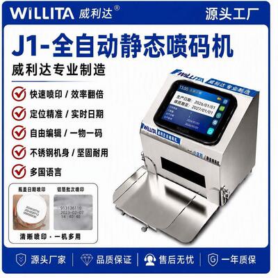 威利达智能静态喷码机全自动打码机生产日期批号食品小型打码器