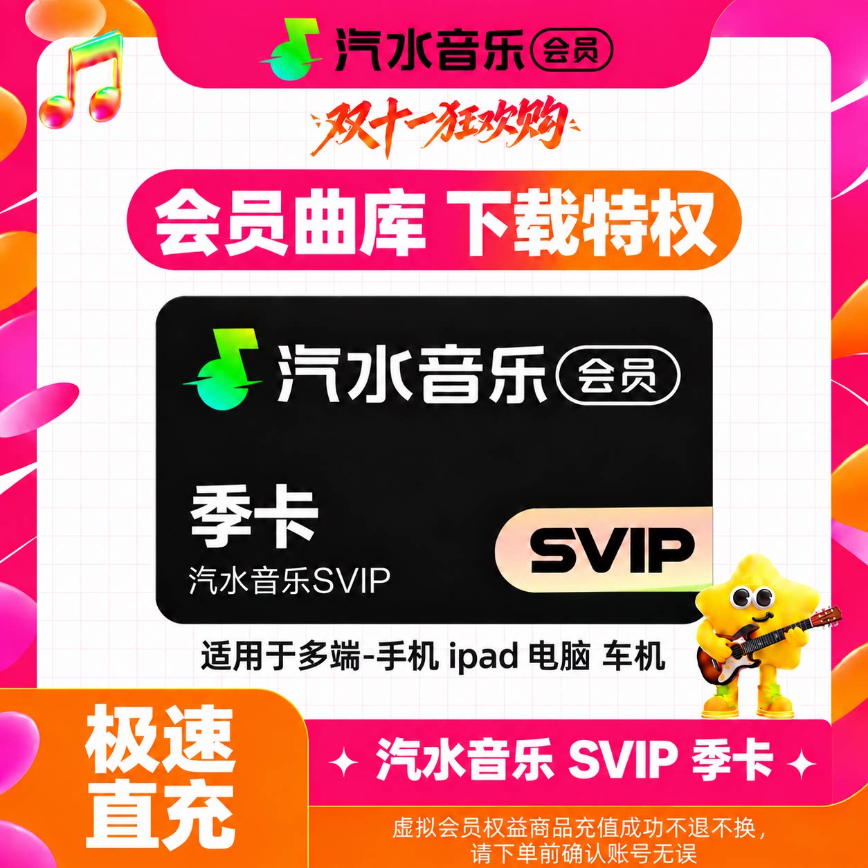 【官方直充】汽水音乐SVIP会员季卡汽水音乐SVIP会员三个月直充