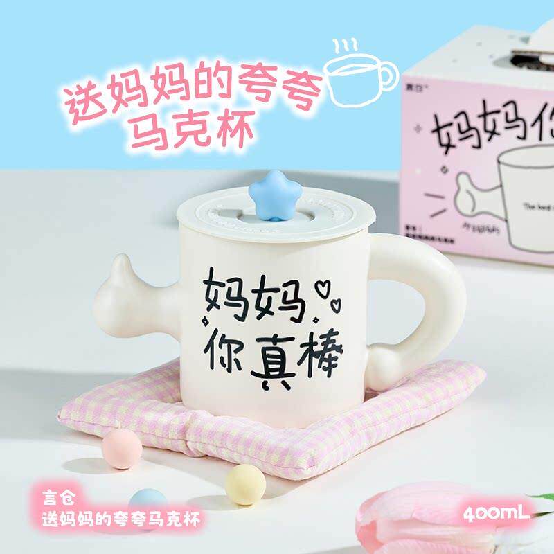 言仓妈妈点赞马克杯陶瓷实用高颜值水杯暖心治愈母亲生日礼物
