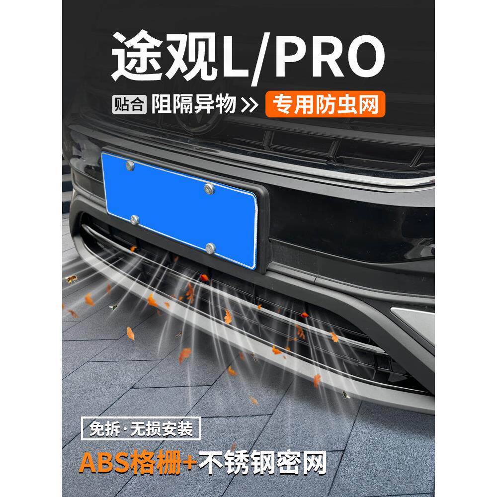 适用大众途观L防虫网PRO汽车防护装饰用品壳中网水箱保护改装大全