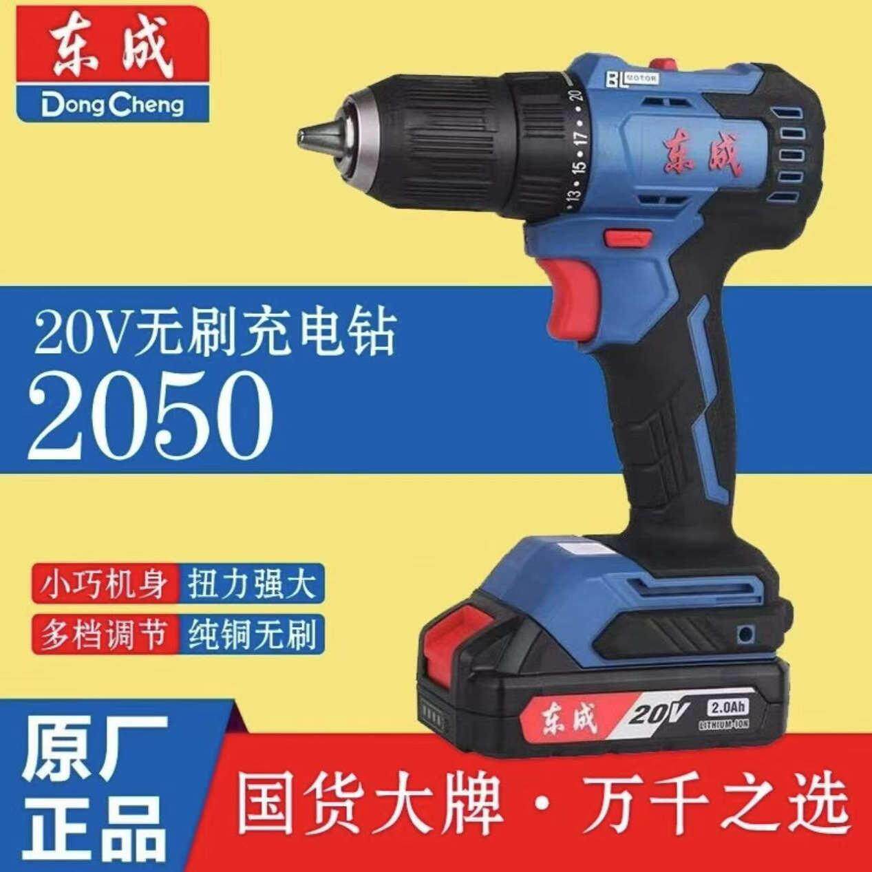 东成DCJZ2050无刷锂电钻充电式大功率电钻20V手电钻起子机正品