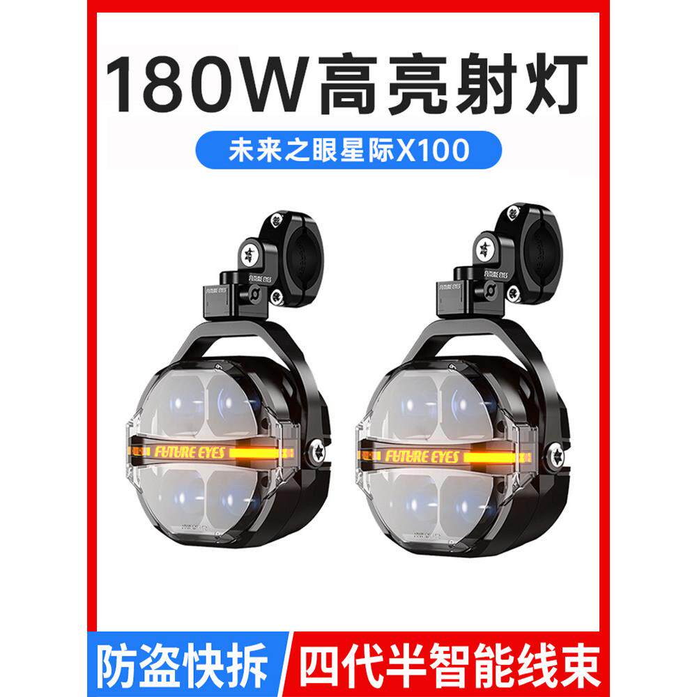 未来之眼星际X100摩托车聚光灯星迹100系列Led超亮铺路灯远近闪烁