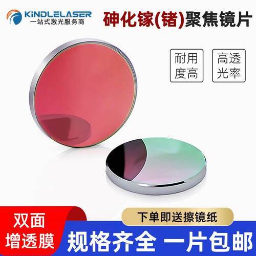 砷化镓聚焦透镜片GaAs19.05 20 25 28雷射切割机雷射机雕刻刻章机
