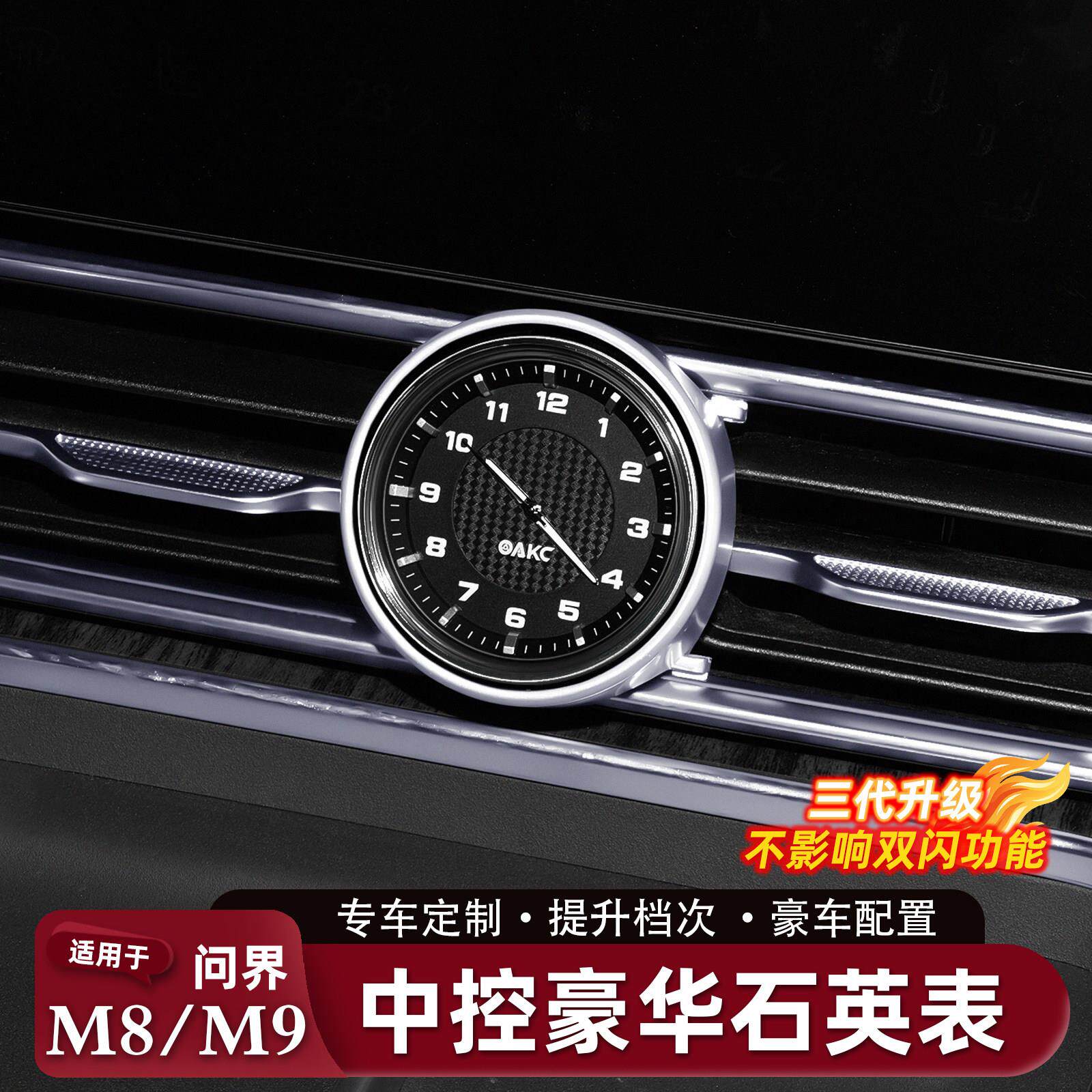 适用于问界M8M9中控表车载时钟出风口改装饰内饰配件车内装饰用品