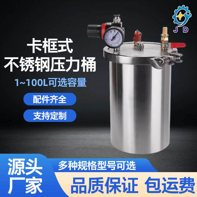 卡框式储水压力桶点胶机压力罐 不锈钢灌胶点胶阀储料桶1-100升可