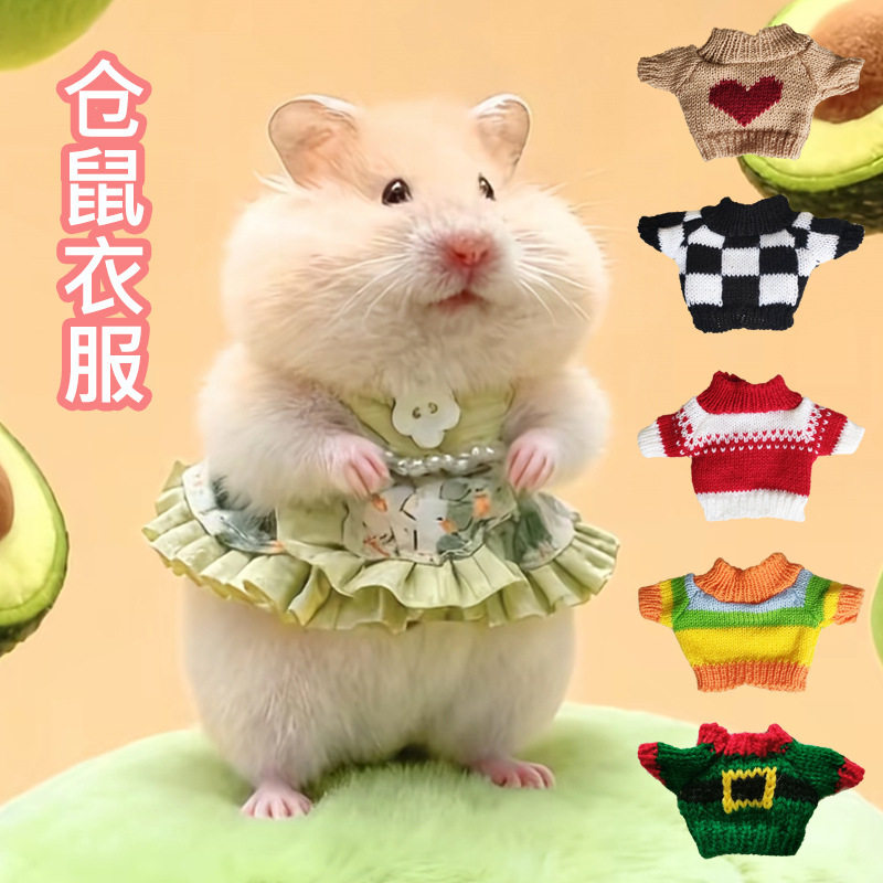 仓鼠衣服四季通用服装裙子小宠物毛线衣金丝熊荷兰猪花枝鼠服饰