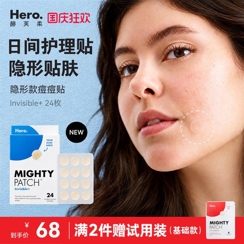 Hero赫芙柔痘痘贴隐形款贴肤祛痘