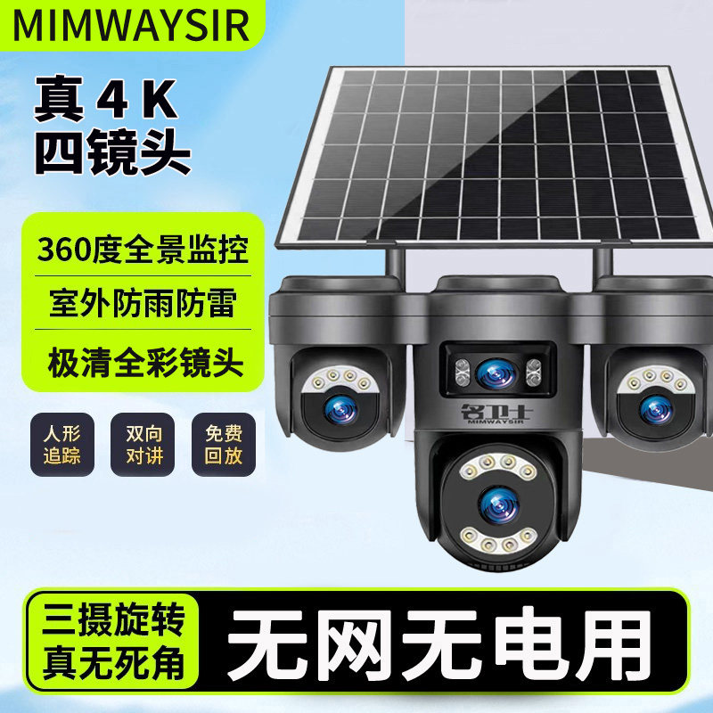 户外4g太阳能摄影头手机远程360度野外监控摄像头高清监控器室外