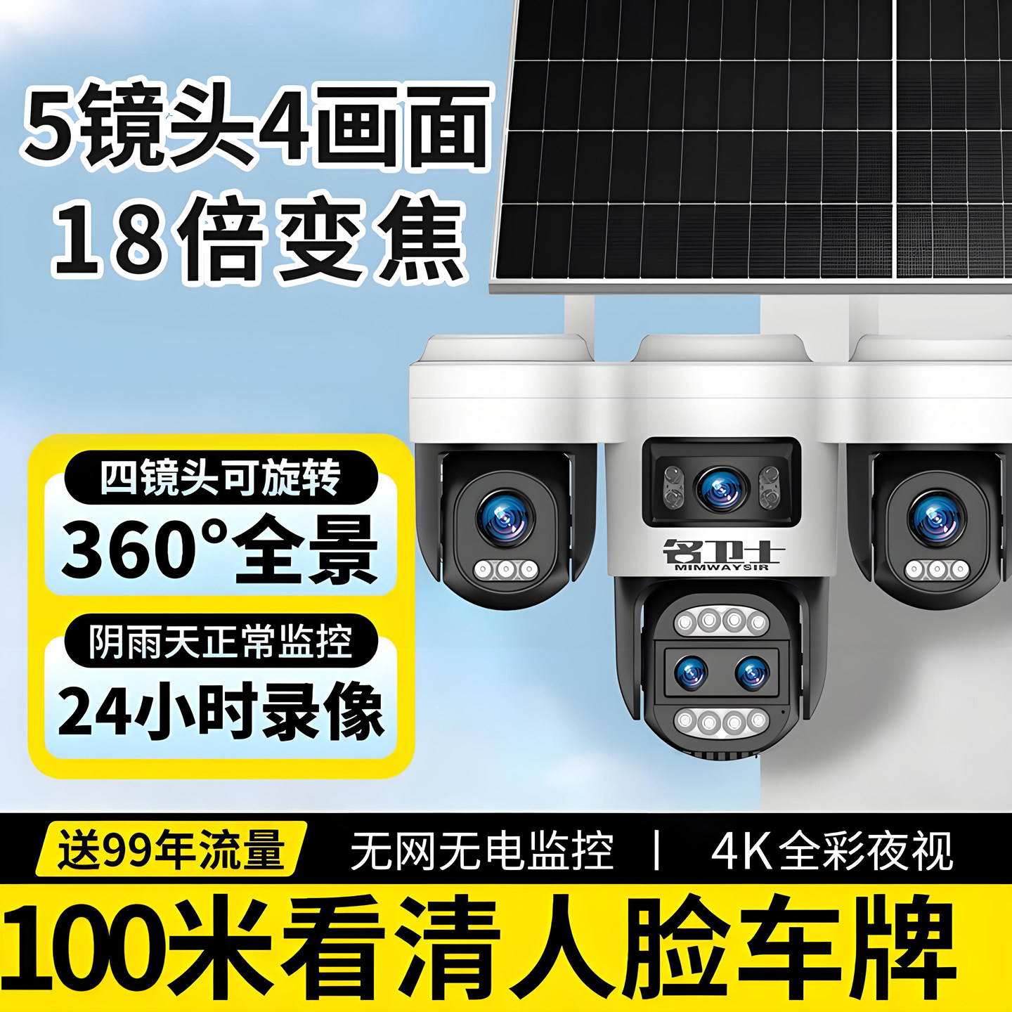 四镜头太阳能摄影头手机远程360度野外监控摄像头高清监控器室外