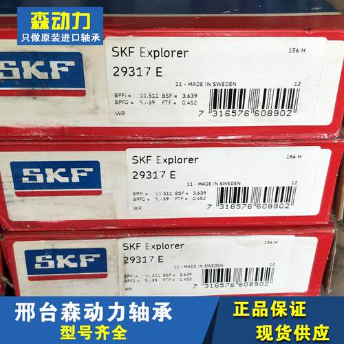 SKF 29317E 瑞典进口机械轴承29318 29319 29320 29322 29324 294