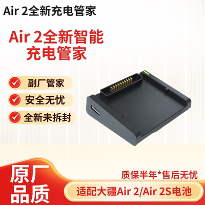 大疆御MavicAir2电池管家