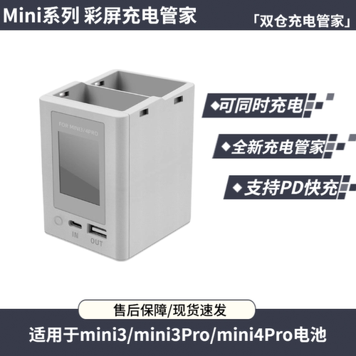 Mini3/4Pro电池可同时充电管家
