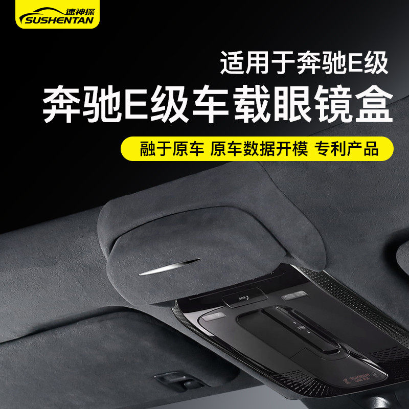 速神探适用奔驰E300L车载眼镜盒