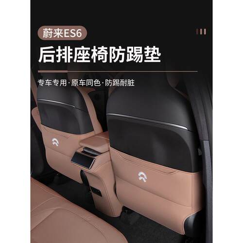 适用于2025款全新蔚来ES6座椅防踢垫后排座配件车内装饰汽车用品