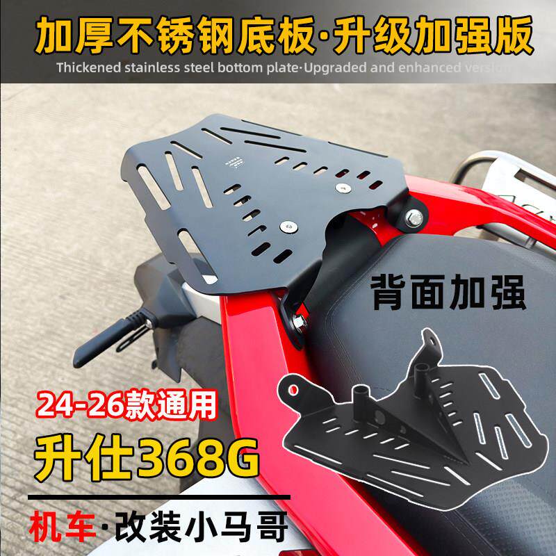 ZONTES升仕368G改装后货架一体式尾箱架不锈钢底板加强专用尾箱板