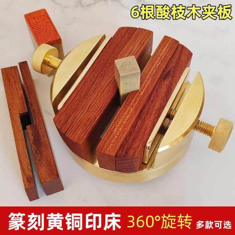 黄铜印床实木印床初学篆刻工具印章夹具360度旋转一体两件式机刻