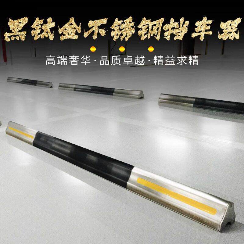 304不锈钢停车位阻车器地挡黑钛合金倒车限位器车轮定位器阻车器