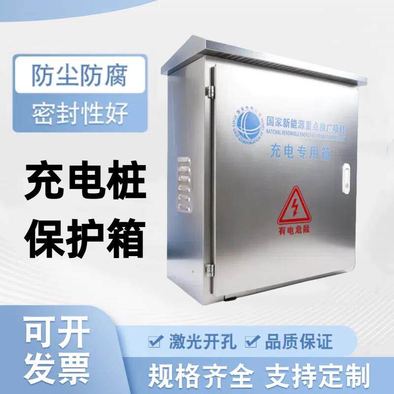 不锈钢充电桩保护箱室外配电箱充电箱配电柜户外防水控制箱弱电箱